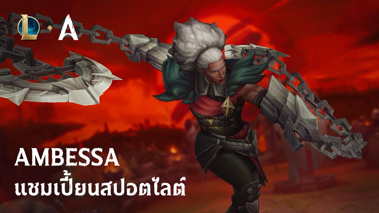 แชมเปี้ยนสปอตไลต์ Ambessa (กับ Mylon) | เกมเพลย์ - League of Legends