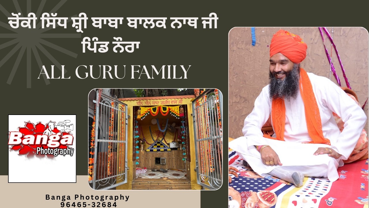 ਚੌਂਕੀ ਸ੍ਰੀ ਸਿੱਧ ਬਾਬਾ ਬਾਲਕ ਨਾਥ ਜੀ ਪਿੰਡ ਨੌਰਾ // All GURU FAMILY// ਬੰਗਾ ਫੋਟੋਗ੍ਰਾਫੀ 96465-32684