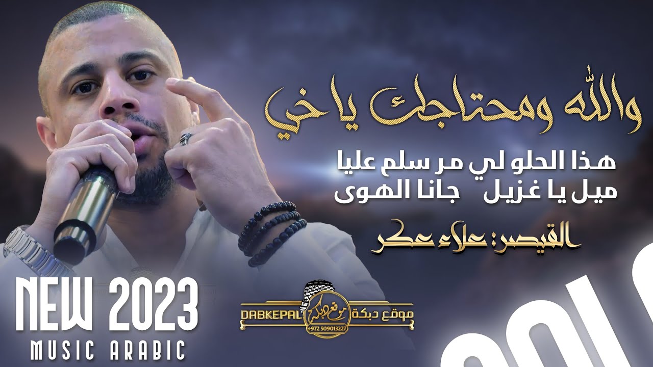 والله ومحـتاجك ياخـي | هـذا الحلو لي مـر سلم عليا | ميـل يـا غـزيـل | جـانـا الهـوى | علاء عكر 2023