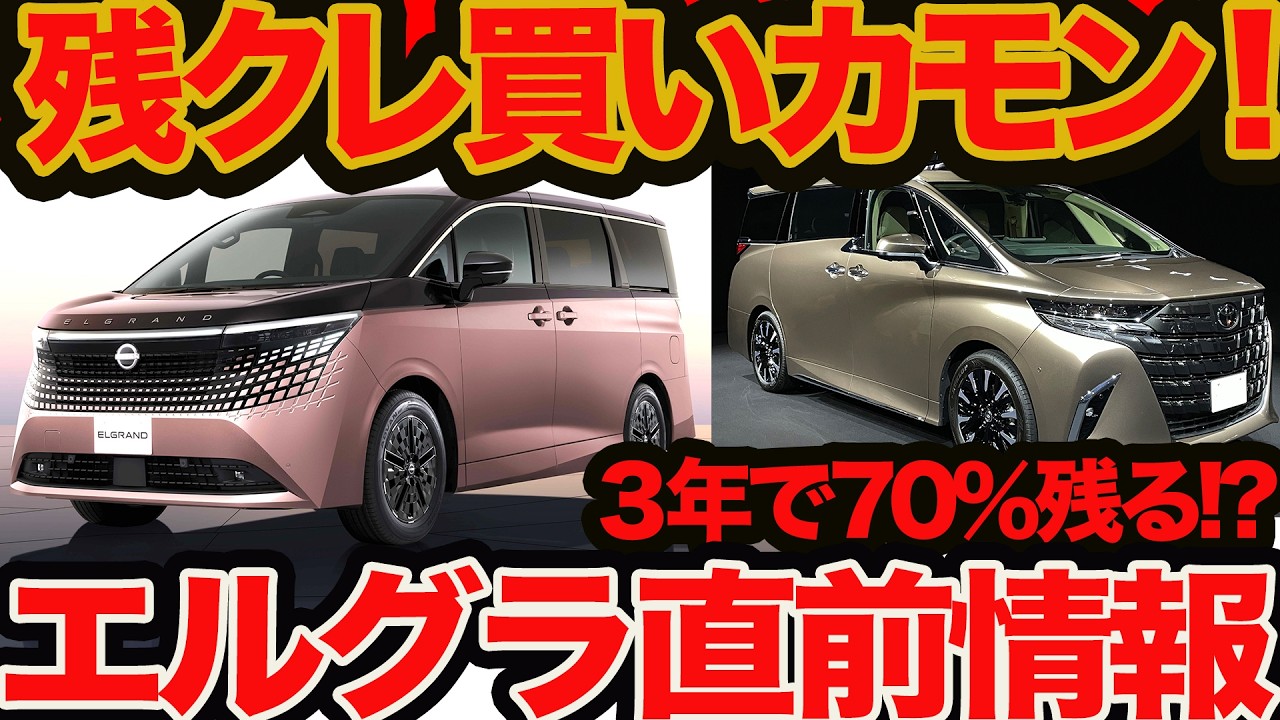 【残クレ3年7割ほぼ確定】新型 エルグランド 直前情報！ 5月受注スタートか? 新ジャパネスクデザイン&第3世代e-POWERに加え､残クレ攻勢も間違いナシ！