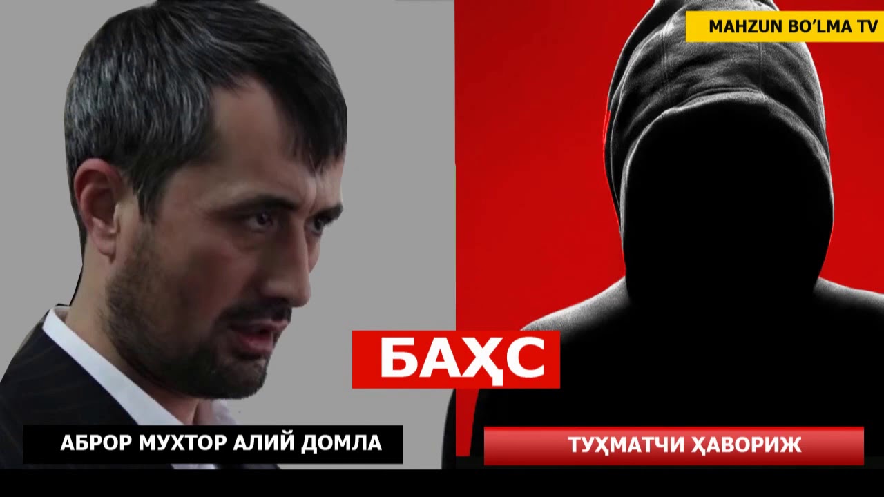 ЖАНЖАЛ БАҲС: ШАЛЛАҚИ ҲАВОРИЖ БИЛАН АБРОР МУХТОР АЛИЙ ДОМЛА