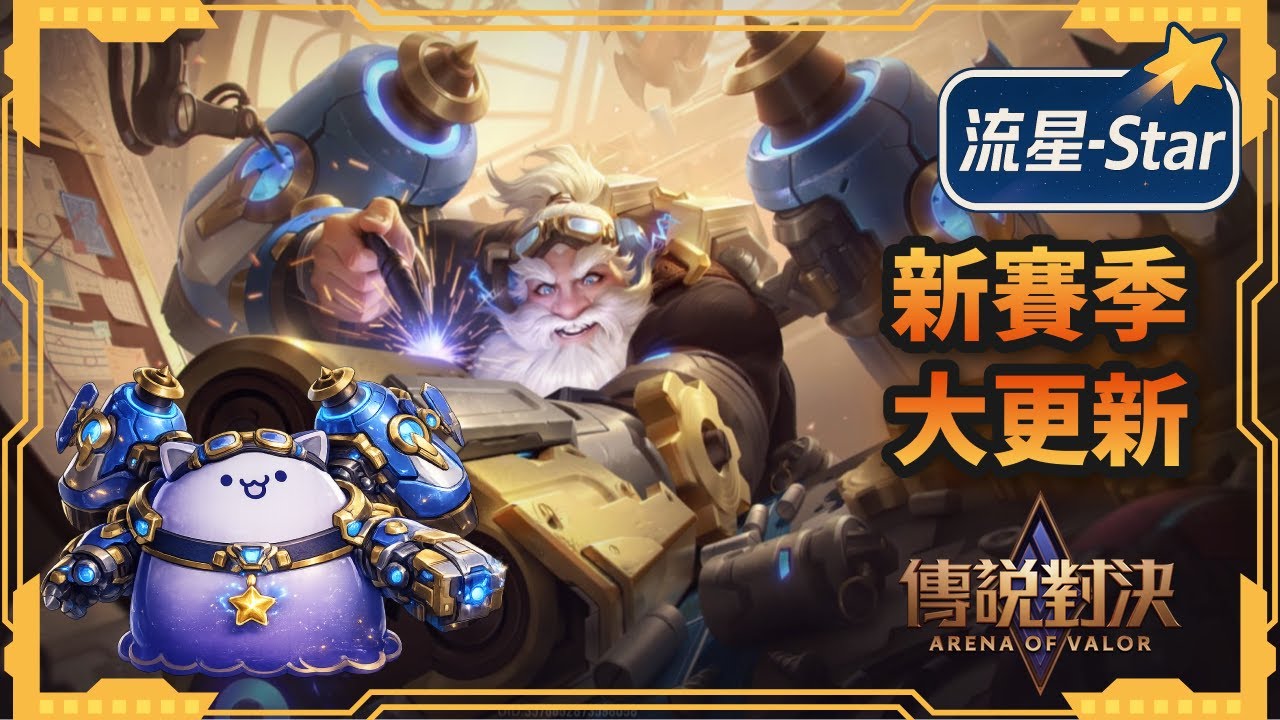 【傳說對決 AOV】我怎麼好像走哪條路都會被圍毆｜流星-Star