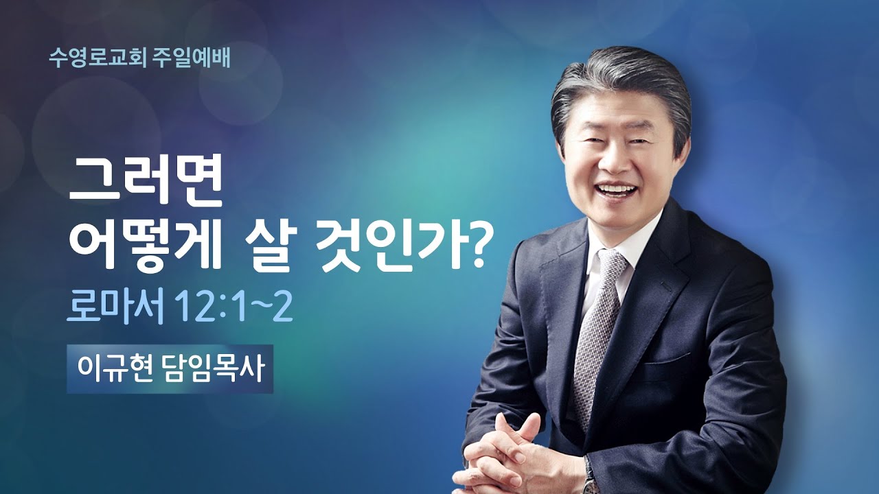 그러면 어떻게 살 것인가? | 롬 12:1-2 | 이규현 목사 | 주일예배 | 22.1.23