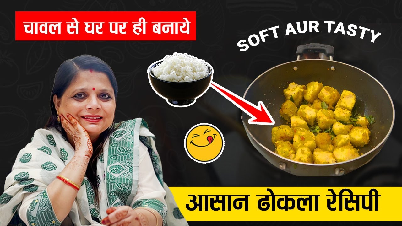 Ghar Par Chawal Ke Dhokle | Soft & Tasty Recipe 😋  #dhokla #cooking #recipe