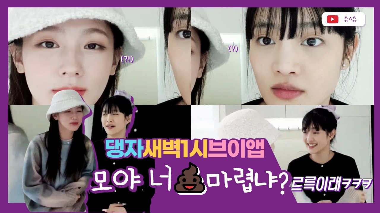 모야 너 💩 마렵냐?ㅣ민니&미연이의 리얼 TMI [우리i]