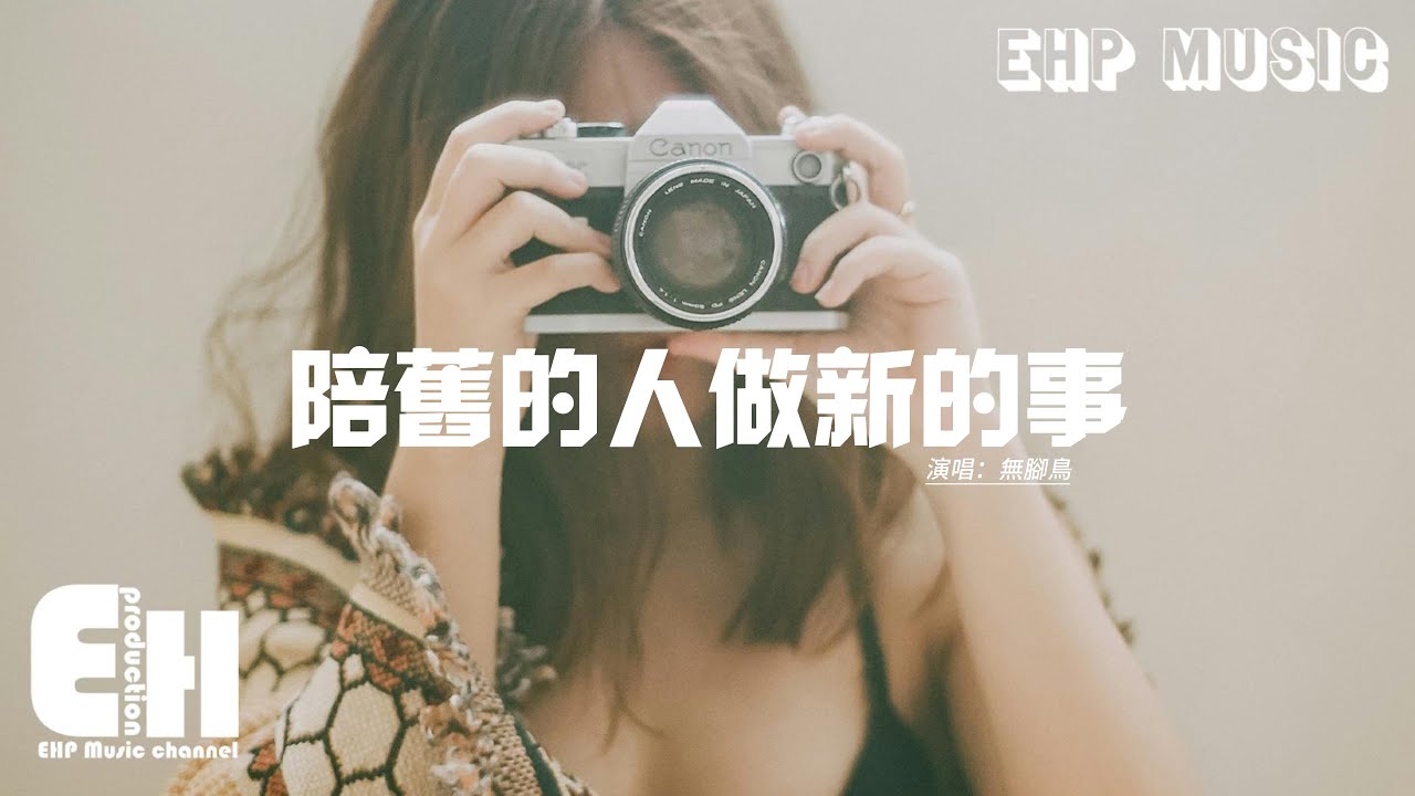 無腳鳥 - 陪舊的人做新的事『新鮮感是陪舊的人 體驗新的故事，不是不停地換新人 重複舊的日子，我會用時間去證明我 愛你這件事。』【動態歌詞MV】