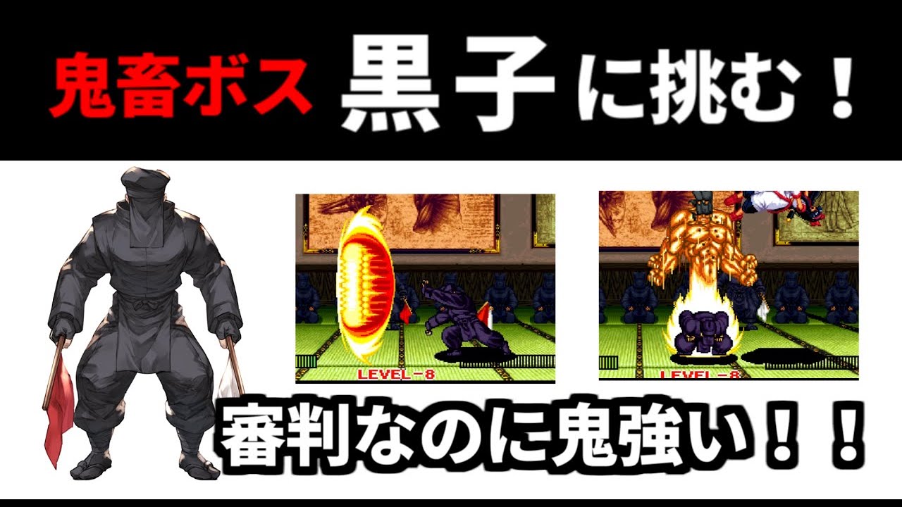 レトロ格ゲーラスボスチャレンジ　真サムの隠しボス【黒子】に挑戦してみた！（ゆっくり実況）SAMURAI SPIRITS