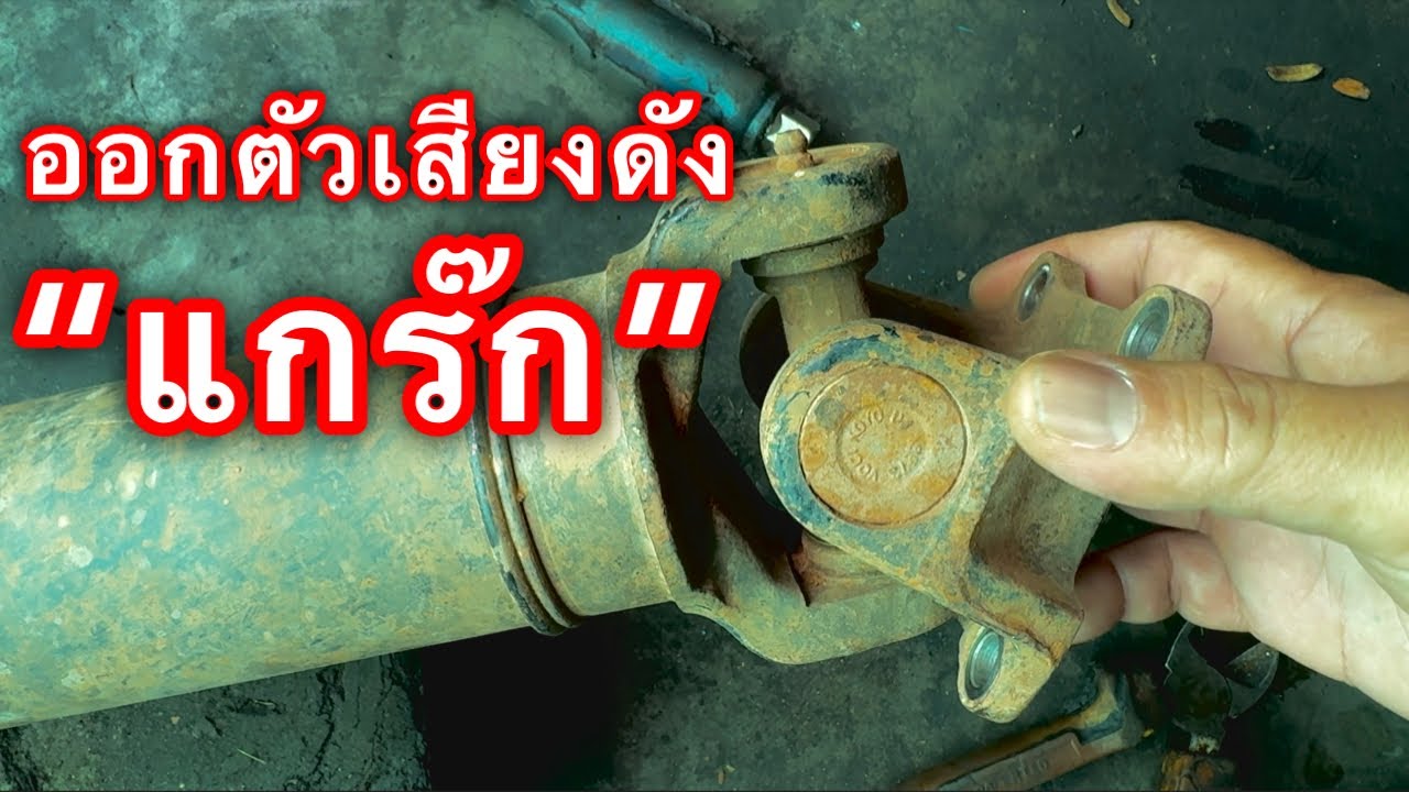 ปิ๊กอัพ ออกตัวเสียงดัง “แกร๊ก” ตัวนี้พังทุกคัน EP.558
