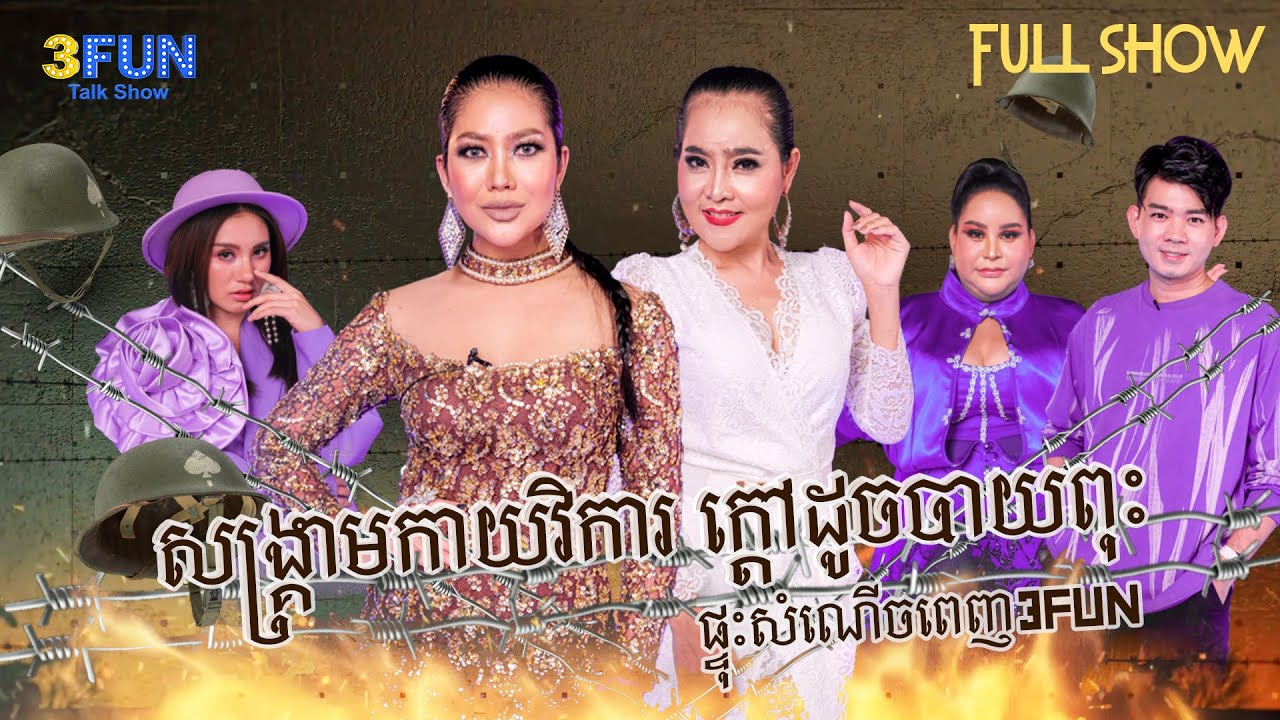 សង្គ្រាមកាយវិការ ក្តៅដូចបាយពុះ ផ្ទុះសំណើចពេញ3FUN