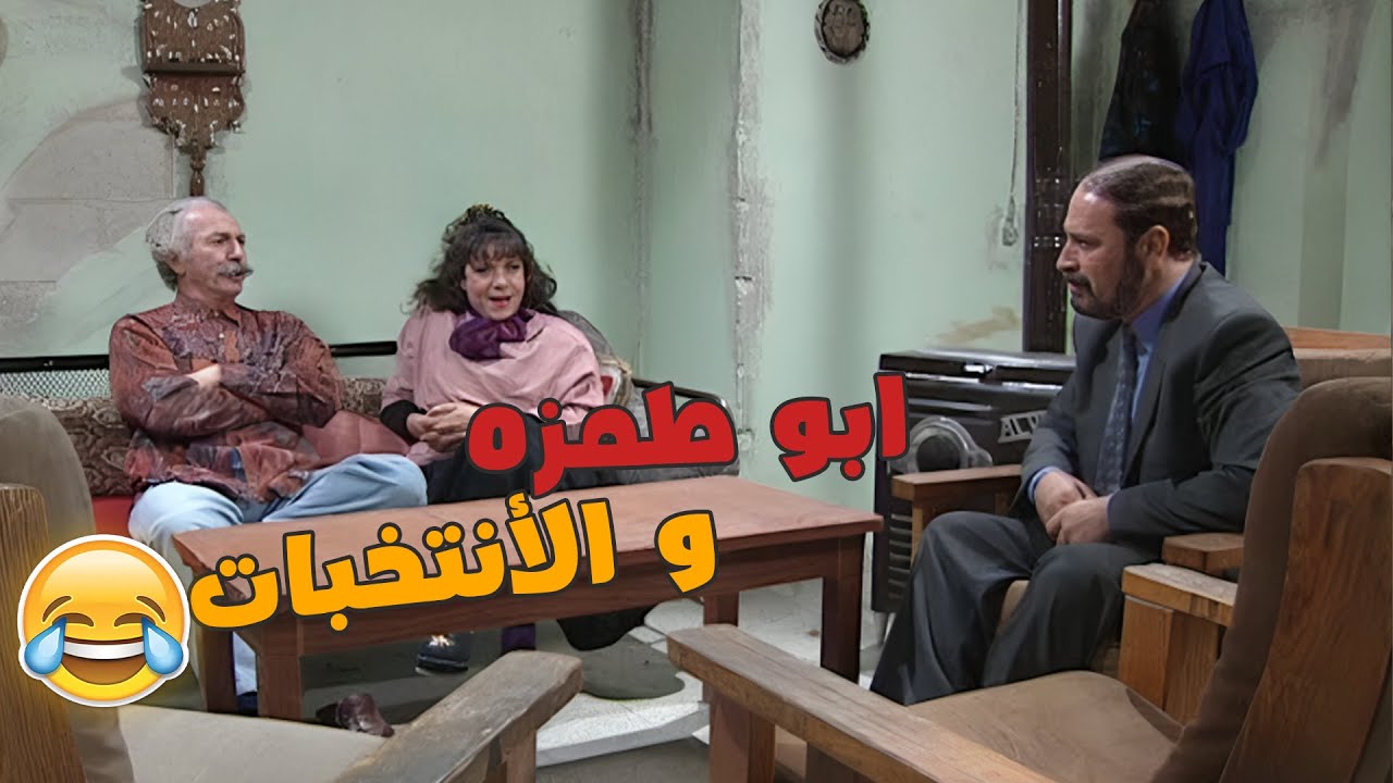 ابو طمزه قرر يترشح للأنتخبات بس يا حرام شو صار في 🤣🤣😂😲مسلسل عيلة سبع نجوم ⭐⭐⭐