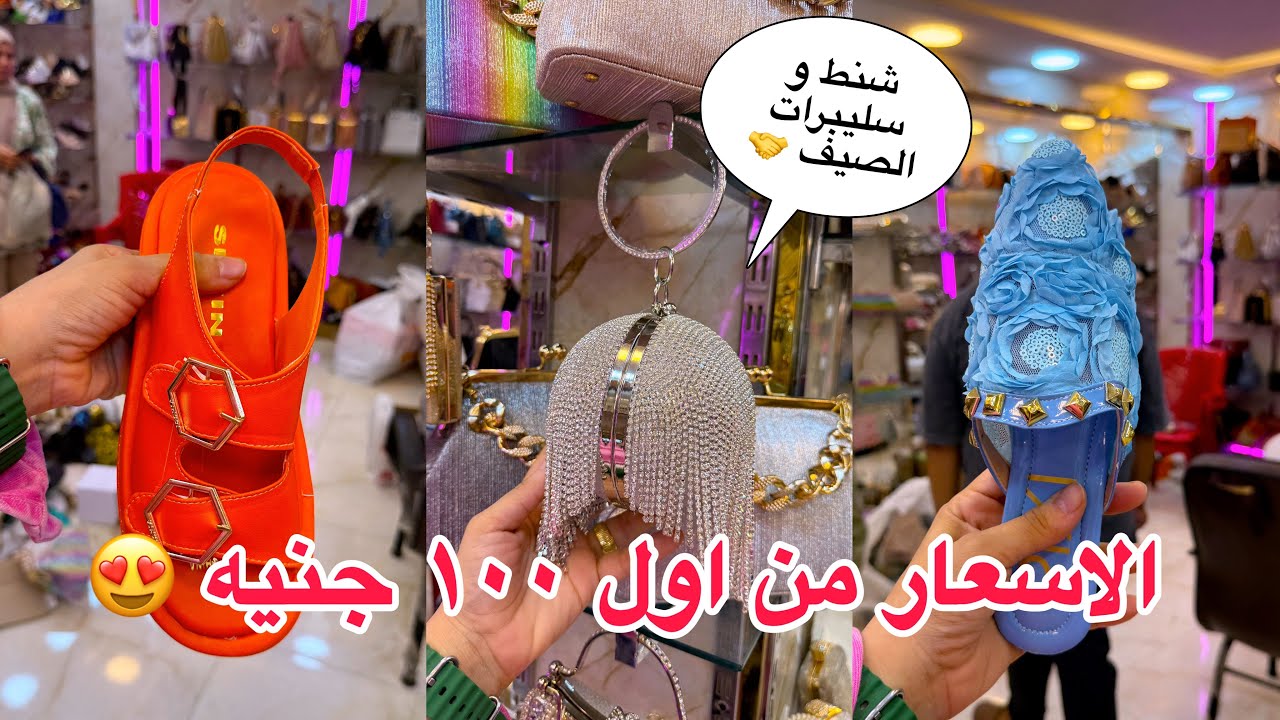 حمزه نزل أشيك كولكشن سليبرات و شنط سواريه وكاجول من اول ١٠٠ جنيه 🥰🤝