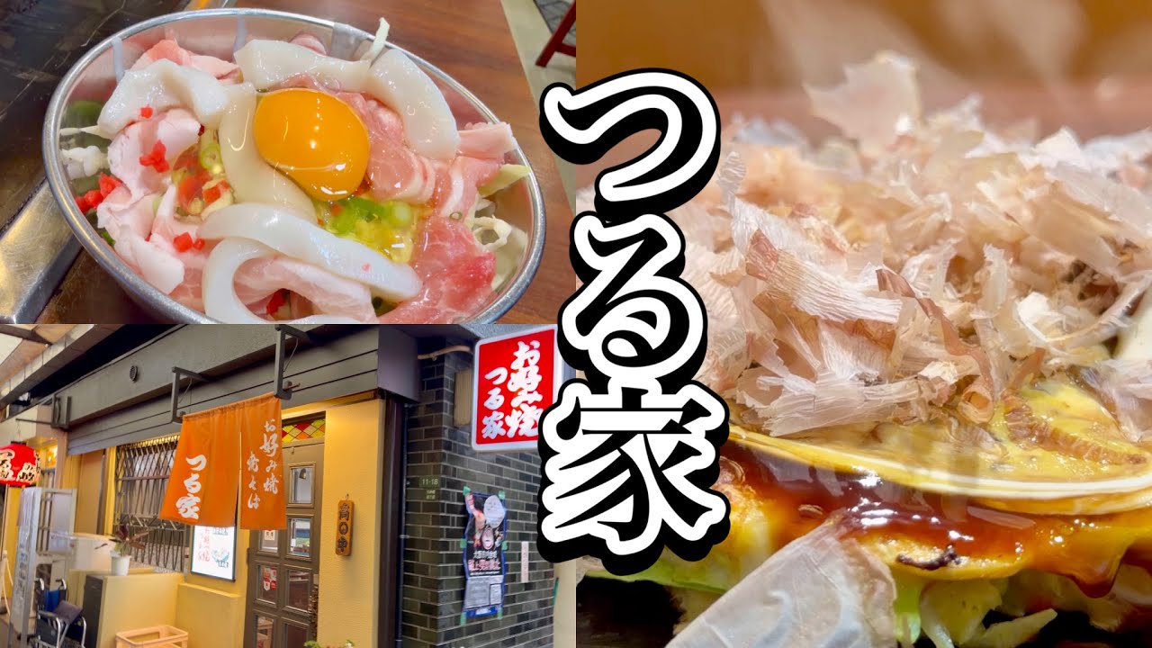お好み焼き つる家 大阪グルメ 天神橋筋商店街 OKONOMIYAKI Tsuruya Osaka Japan