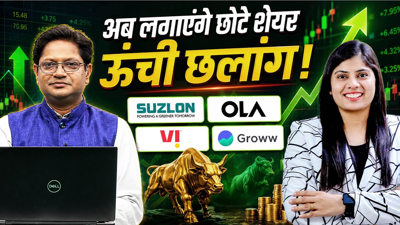 Vodafone, Suzlon, OLA, JP Power, HFCL, IFCI, GROWW, J&K Bank, PNB, JWL, IRFC Share में क्या करें?