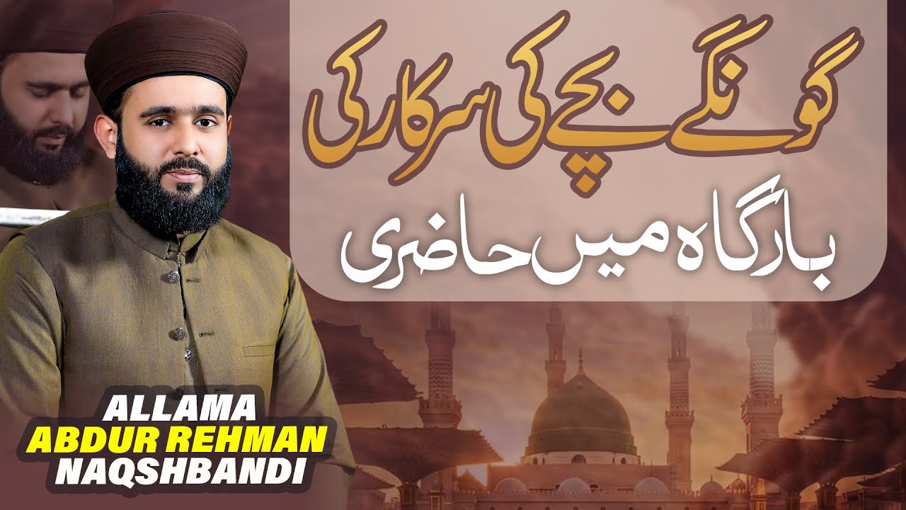 Gonge bacvhy ki huzoor se mulaqat  - Allama ABdulmm Rehman Naqshbandi