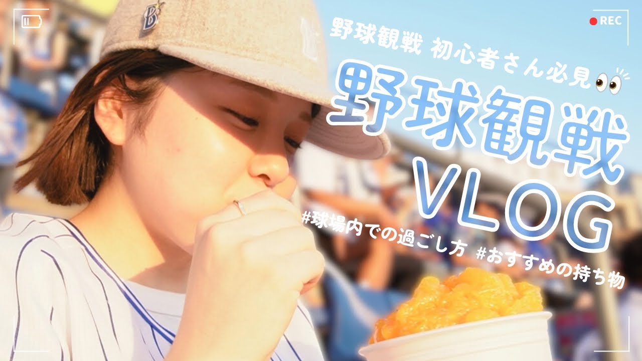 【VLOG】野球観戦を最大限楽しむ.ᐟ.ᐟベイスターズ女子による野球観戦vlog🎥 ⚾️ 横浜DeNAベイスターズ / プロ野球観戦 / 読売ジャイアンツ