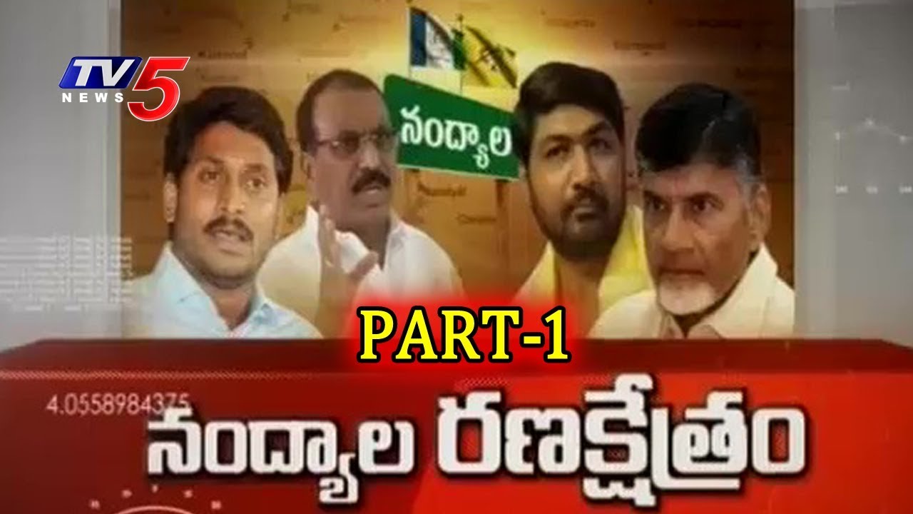 2019 నంద్యాల రిఫరెండమా? | Nandyal By-Poll Effect on 2019 Elections | Top Story #1 | TV5 News