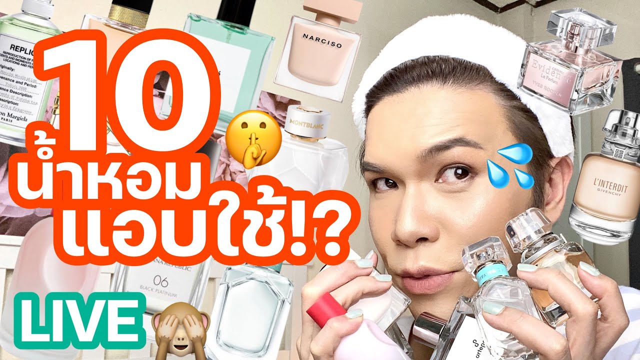 ขอดม..ได้มั้ยคะ!? 85 | 10 น้ำหอมแอบใช้!? | noyneungmakeup