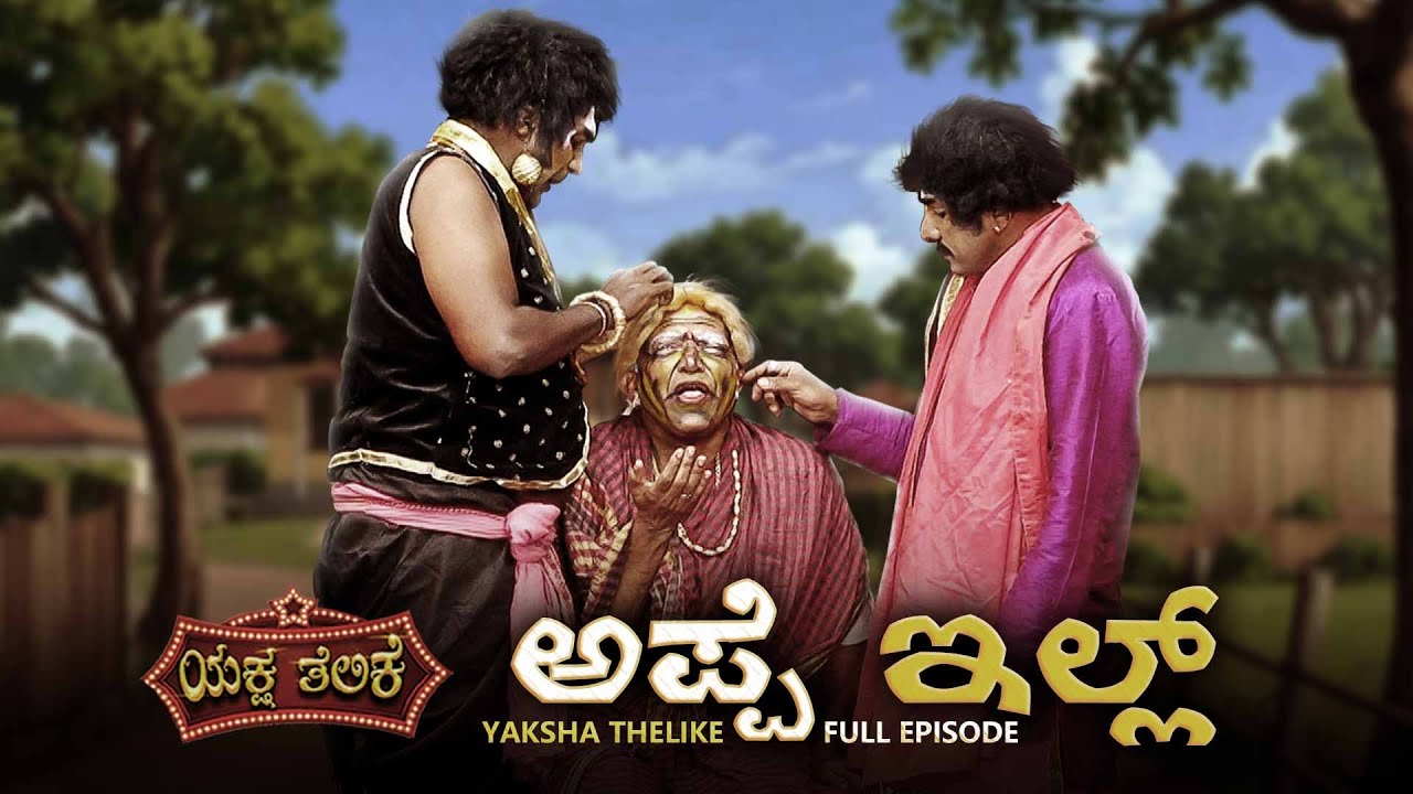 ಅಪ್ಪೆ ಇಲ್ಲ್ Appe ill | Yaksha thelike Full Episode