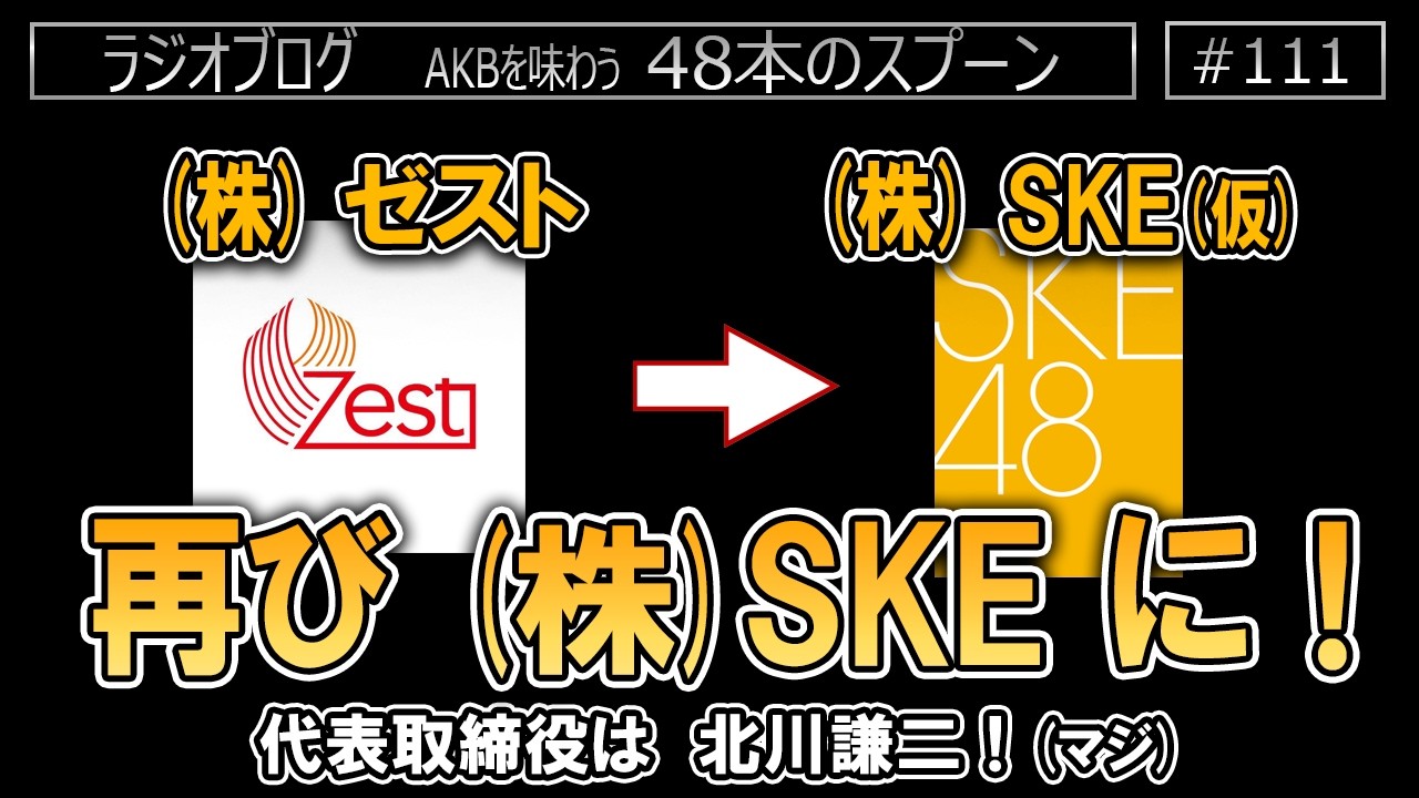 [111] 「(株)ゼスト」が再び「(株)SKE」に変更される件を解説します
