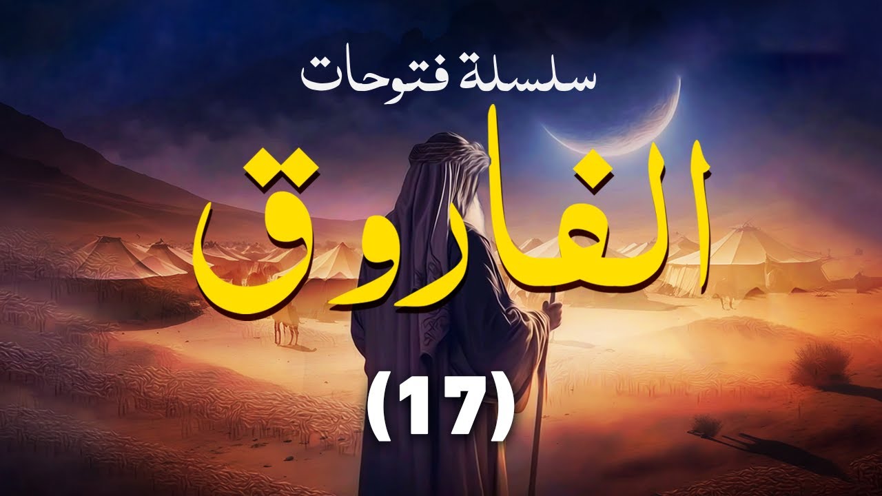 ماذا حصل في طاعون عمواس || 17 || سلسلة فتوحات الفاروق || الشيخ عبد الكريم علوه