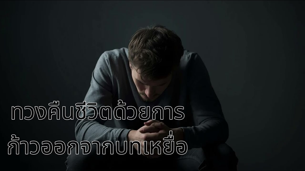เหยื่อ: ทวงคืนชีวิตด้วยการก้าวออกจากการเป็นเหยื่อ