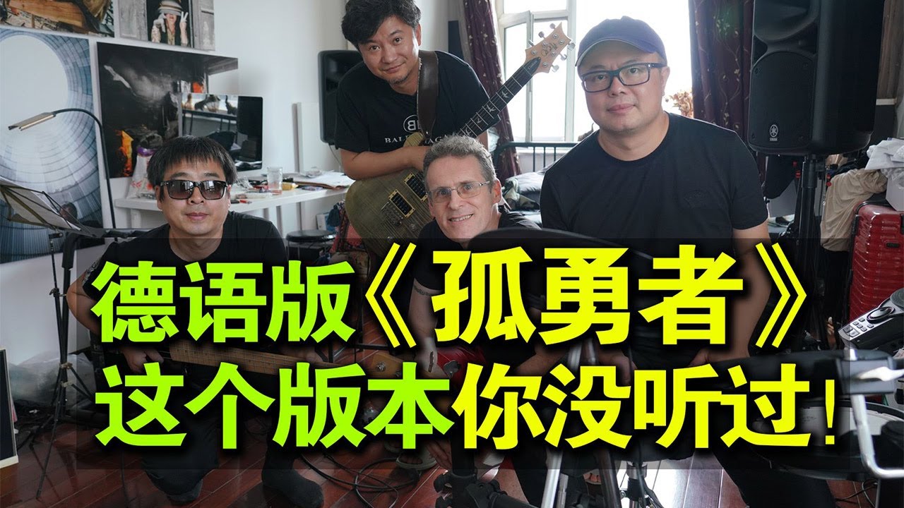 【爷们乐队】幼儿园之歌？德语版《孤勇者》，你没听过的版本！
