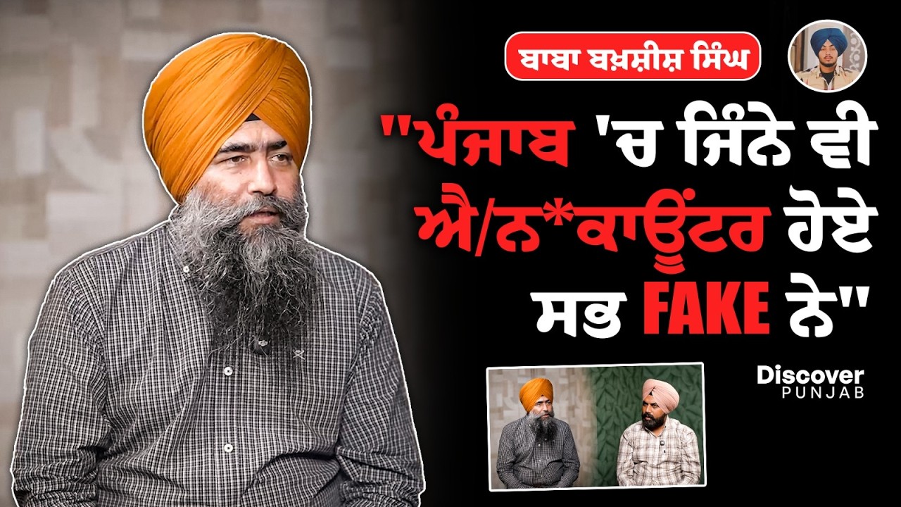 ਪੁਲਿਸ ਮੁਕਾਬਲੇ ਦੀ ਸਾਰੀ ਕਹਾਣੀ ਝੂਠੀ..? ਸਾਰੇ ਇ/ਨਕਾਊਂਟਰ ਫੇਕ ਹੋਏ ..! ਬਾਬਾ ਬਖਸ਼ੀਸ ਸਿੰਘ Exclusive