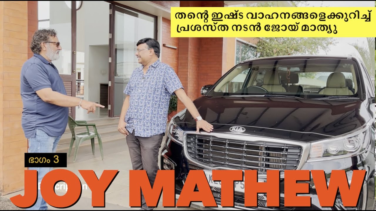 വാഹനങ്ങൾക്കും മനസുണ്ട്,അവയെ സ്നേഹിച്ചാൽ അവ തിരിച്ചും സ്നേഹിക്കും -പ്രശസ്ത നടൻ ജോയ് മാത്യു പറയുന്നു