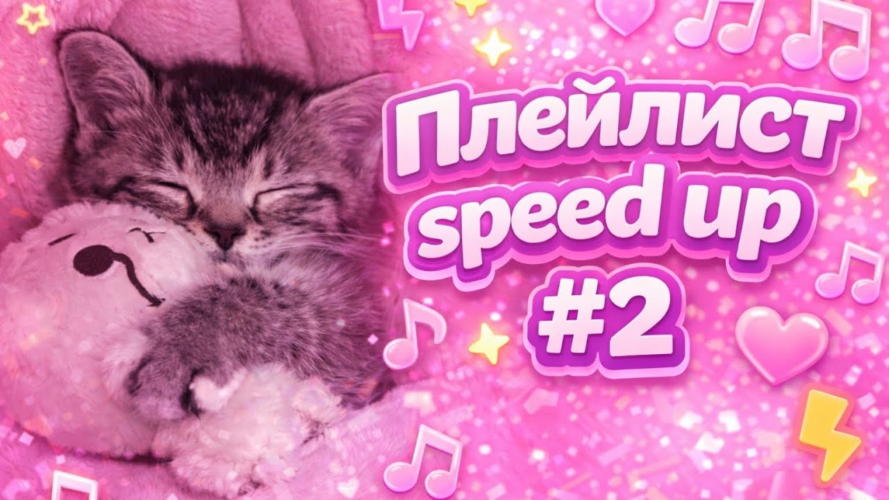 🎧 Speed Up Плейлист #2 ⚡ Весёлые и Популярные Песни