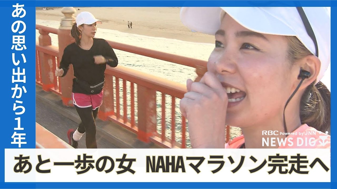 鉄のゲートにゴールを防がれた「あと一歩の女」　家族と歩む、NAHAマラソン完走への道