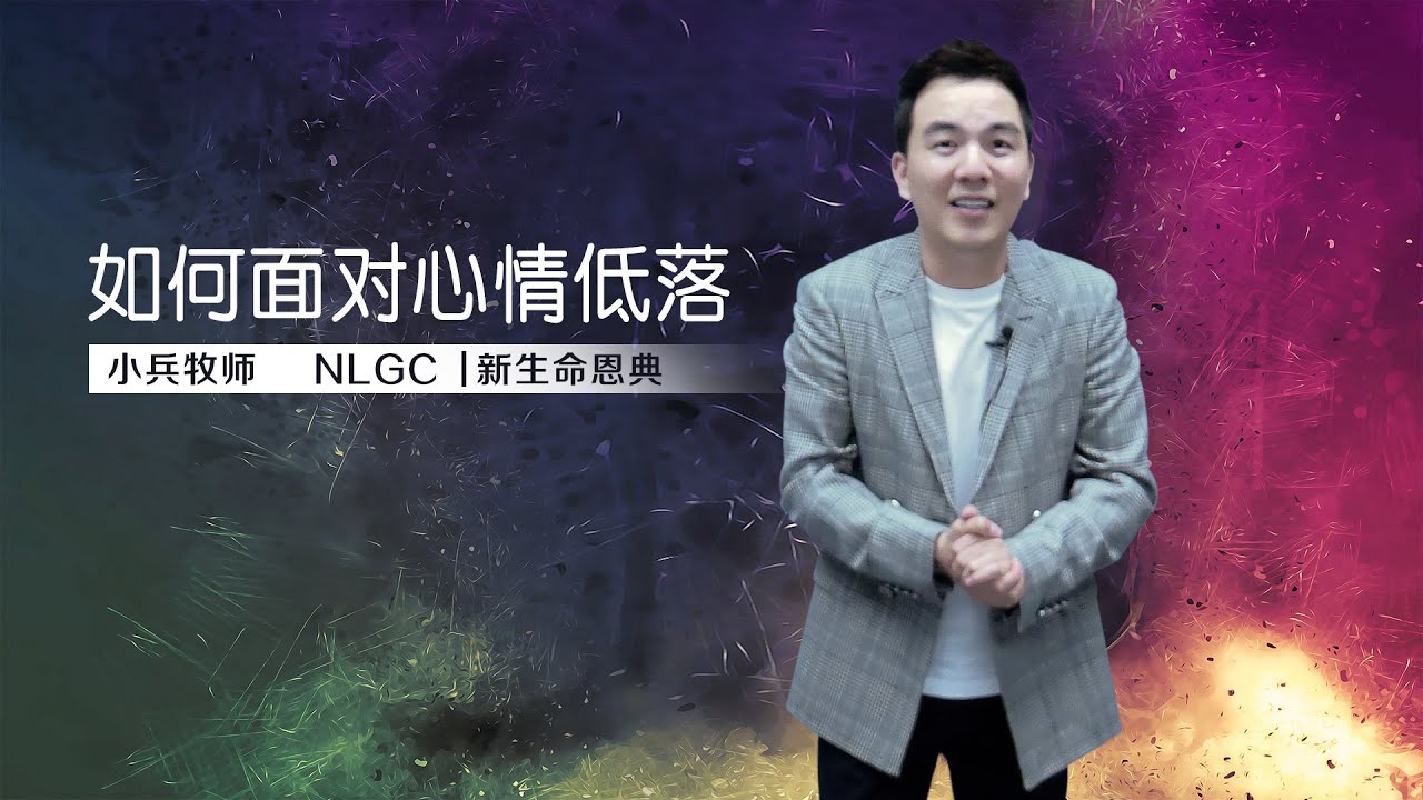 《如何面对心情低落》