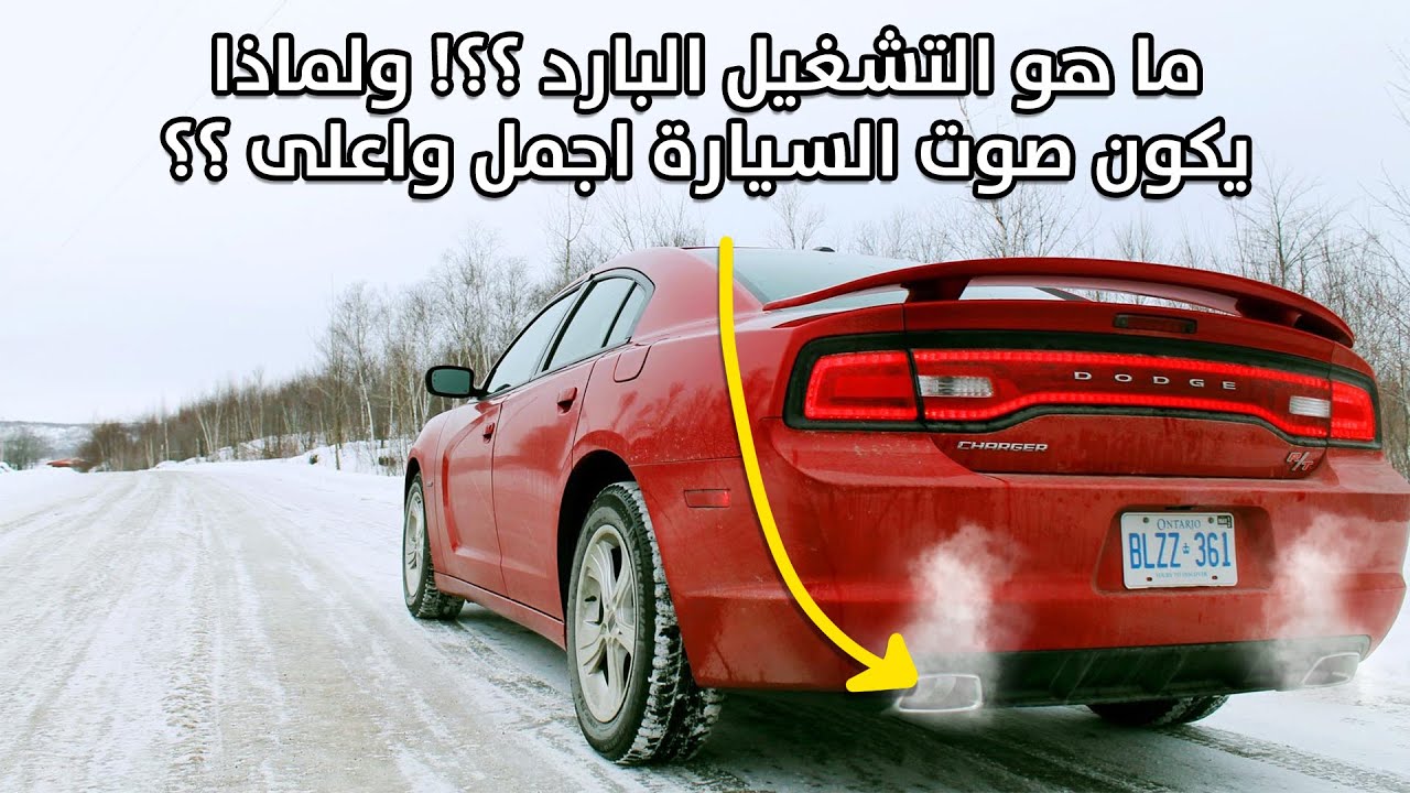 ما هو التشغيل البارد ؟! ولماذا صوت السيارة يكون اجمل فيه ؟؟