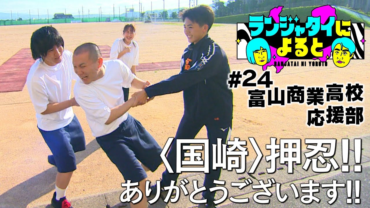【ランジャタイによると ＃24】高校の応援部で心身鍛錬！石を持ち水をかぶる!? 伝統の厳しいルール!? 先輩に叱られる！押忍！