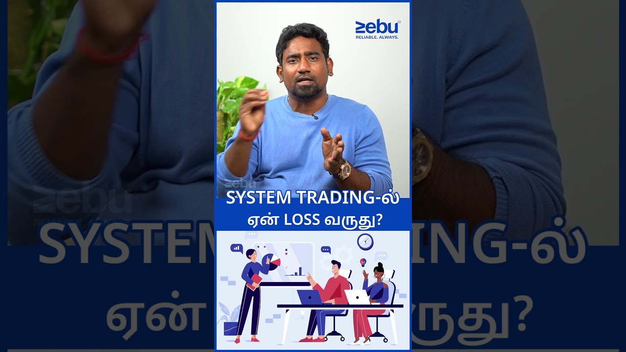 System Trading-ல நஷ்டம் வர்றது இதனாலதான்! | System Trading Explained in Tamil