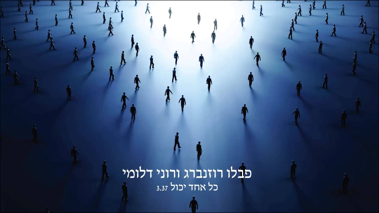 פבלו רוזנברג ורוני דלומי - כל אחד יכול