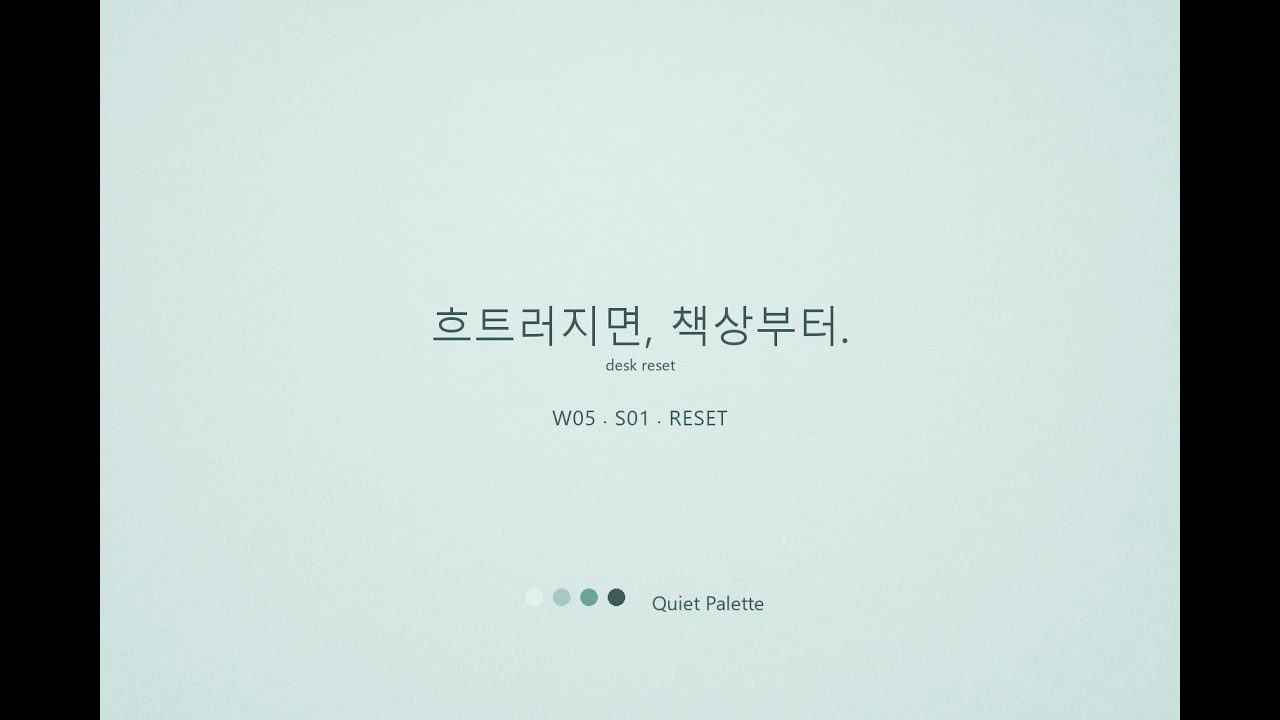 흐트러지면, 책상부터 / desk reset