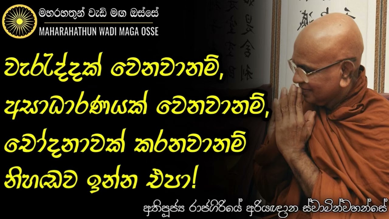 වැරැද්දක් වෙනවානම්, අසාධාරණයක් වෙනවානම්, චෝදනාවක් කරනවානම් නිහඬව ඉන්න එපා! | Maha Rahathun Wadi Maga