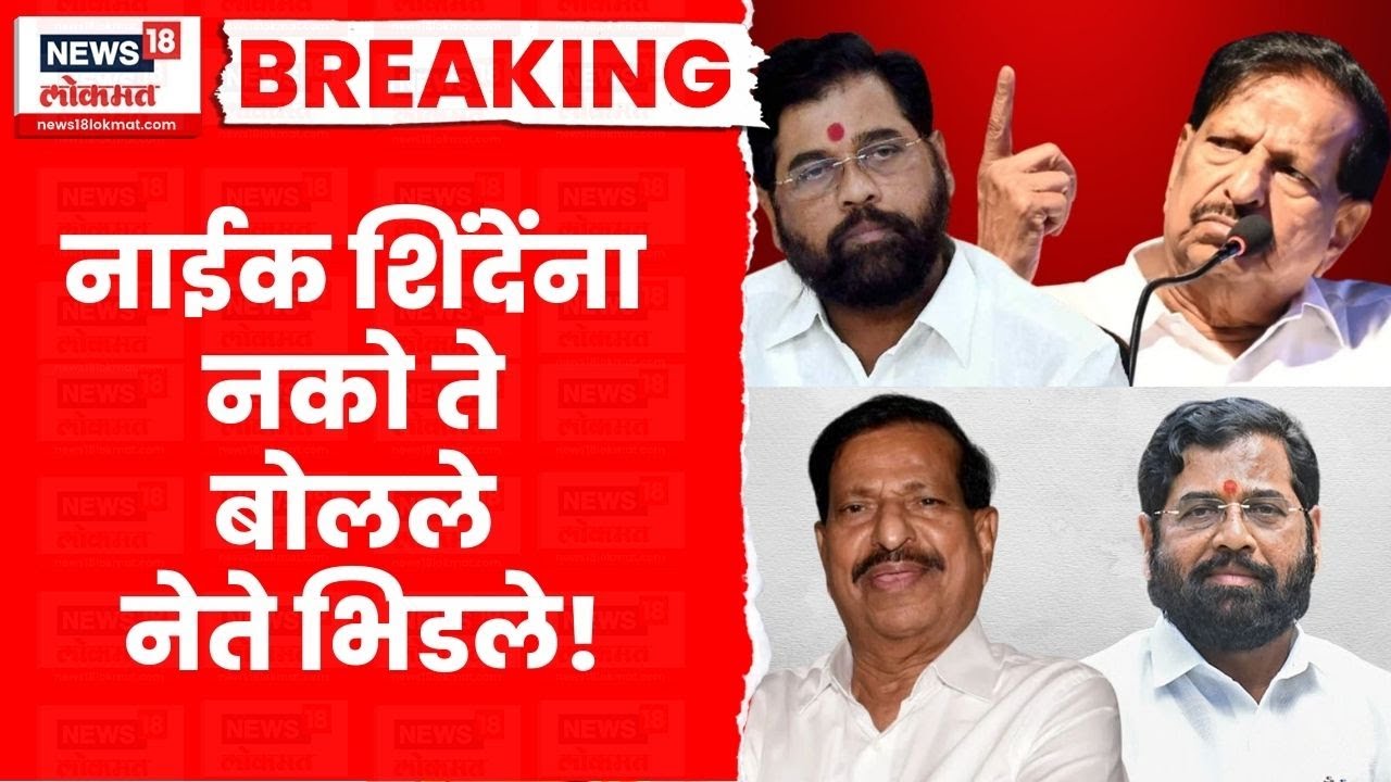 Ganesh Naik Vs Eknath Shinde News | नाईकांचा शिंदेंवर हल्लाबोल, नेते भिडले! Marathi News