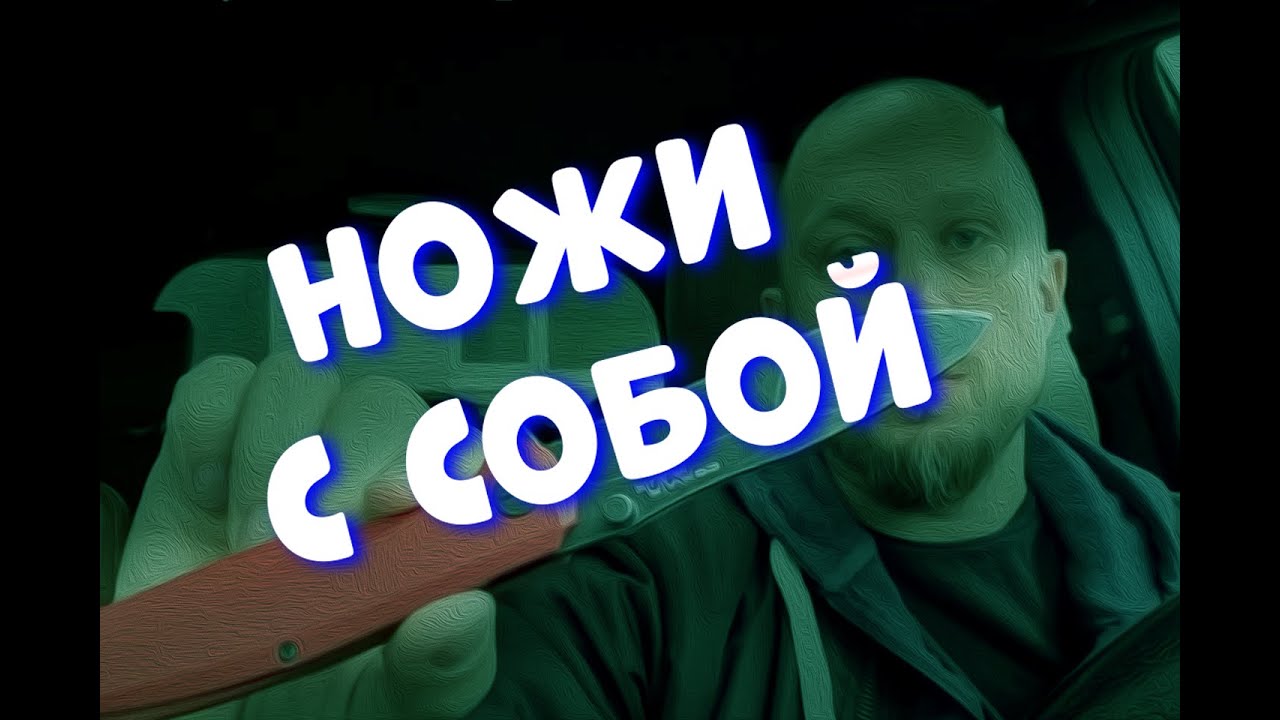 Мои ножи по карманам - спонтанное автовидео