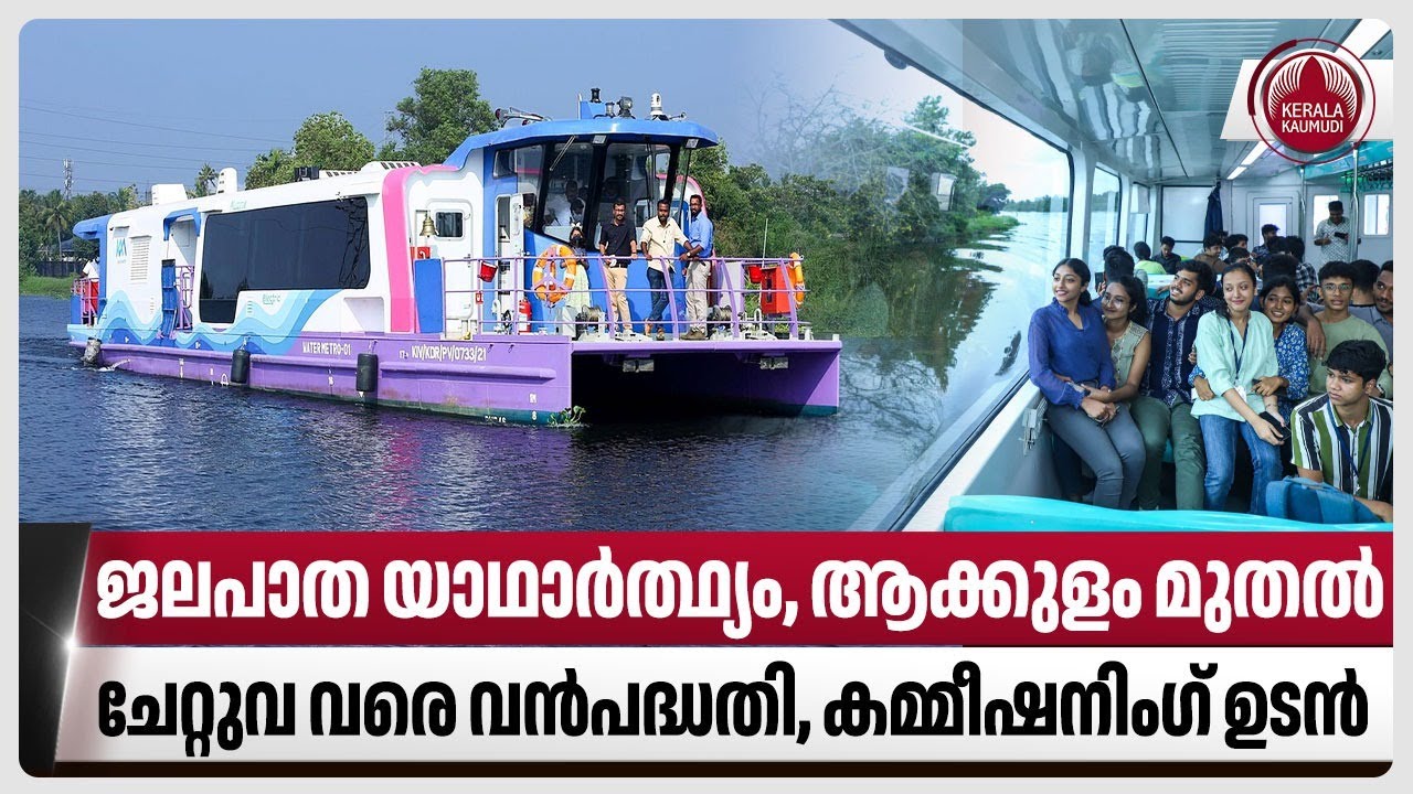 ജലപാത യാഥാര്‍ത്ഥ്യം, ആക്കുളം മുതല്‍ ചേറ്റുവ വരെ വന്‍പദ്ധതി, കമ്മീഷനിംഗ് ഉടന്‍ | Waterway development