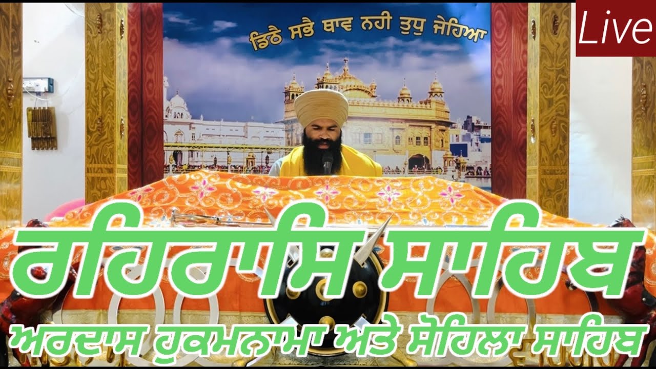 Rehras Sahib / ਰਹਰਾਸਿ ਸਾਹਿਬ / रहिरास | live Rehras / Rehraas Sahib Path / Nitnem Gurbani
