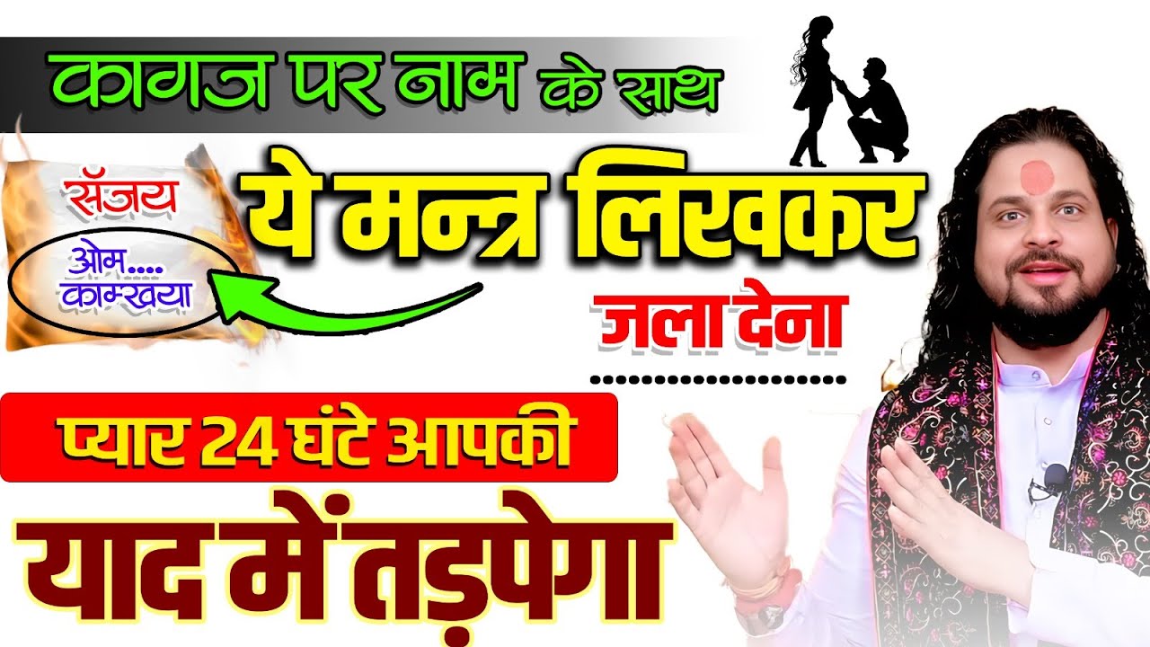 कागज पर नाम के साथ ये मन्त्र लिख कर जला देना प्यार 24 घंटे आपकी याद में तड़पेगा | Satish Awasthi Ji