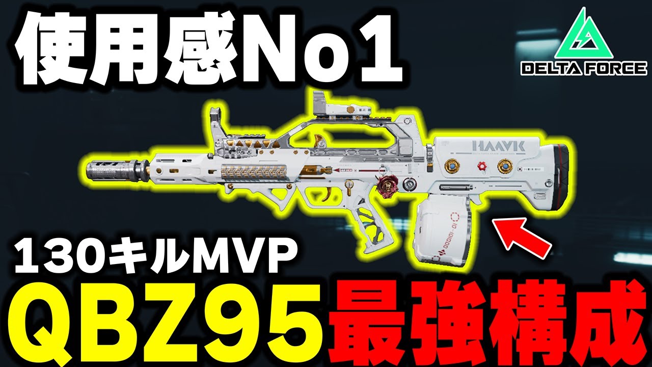 130キル越え！射程距離◎無反動◎弾数◎すべての能力が平均以上を出せるQBZの最強カスタムが強すぎて破壊【デルタフォースモバイル/デルタフォース】【えんまきょうや/閻魔響夜】