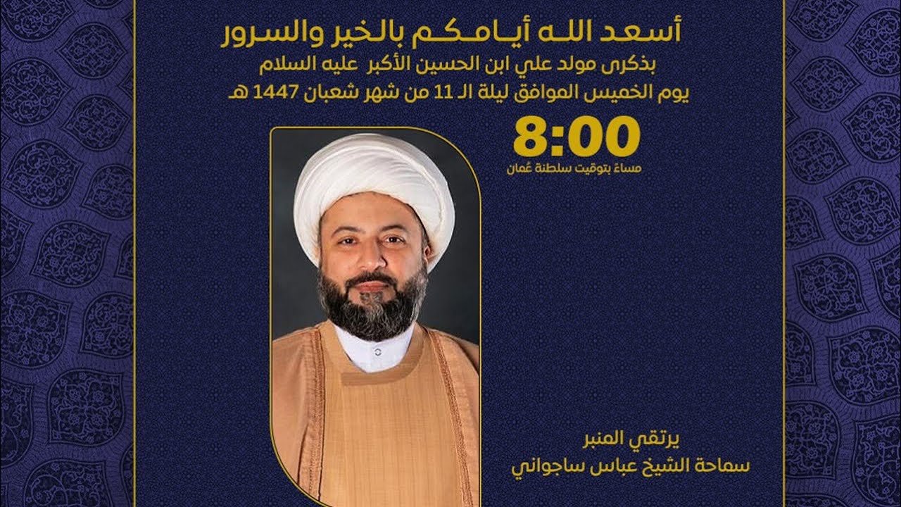 مولد المولى علي بن الحسين الأكبر عليه السلام | يرتقي المنبر الشيخ عباس ساجواني