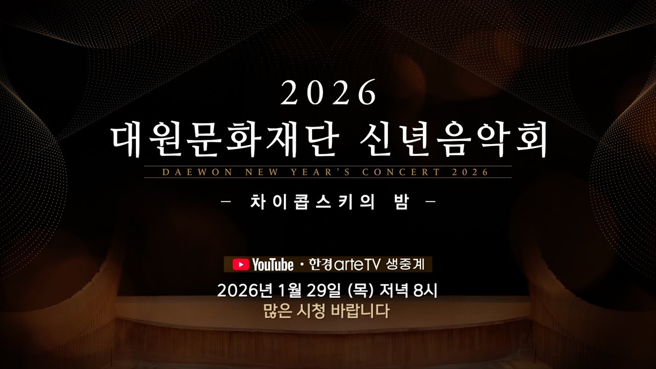 [🔴라이브예고] 2026 대원문화재단 신년음악회 | Daewon New Year's Concert 2026