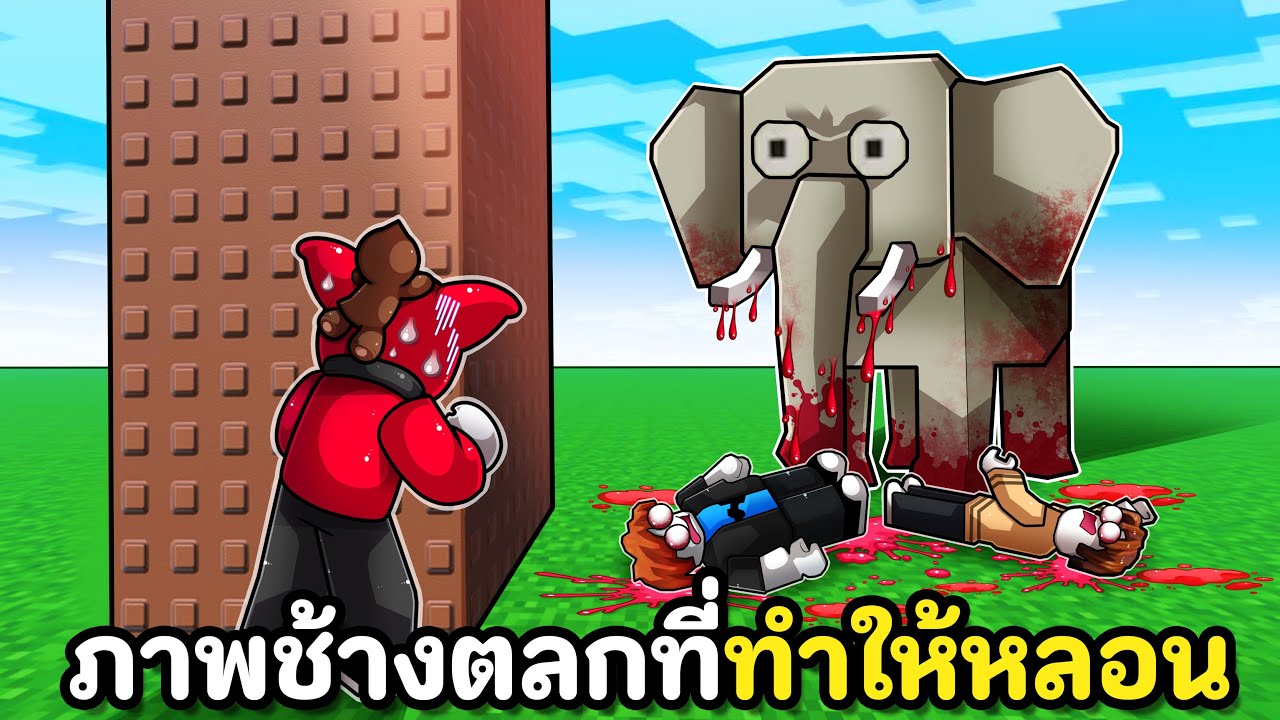 ภาพช้างตลกที่ทำให้หลอนขึ้นเรื่อยๆ
