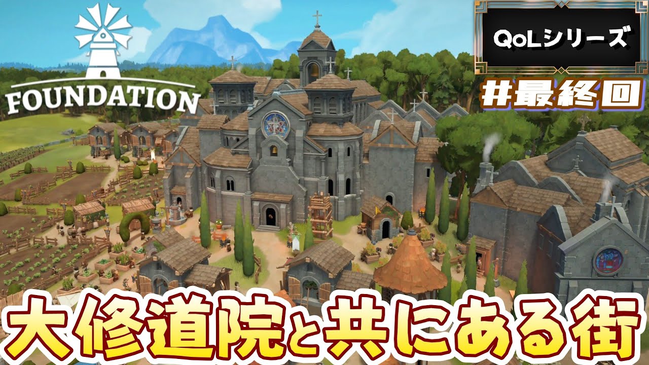 #最終回【Foundation/QoLアプデ】遊びやすさがupしたらしい中世の街づくり