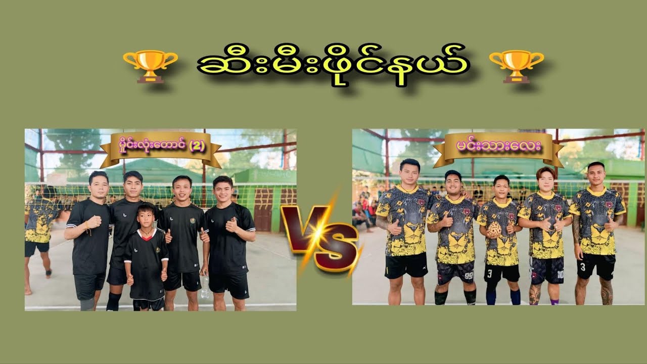 ကျောင်းဆရာ မျိုးလေး ဂျွန်စော vs ကြည်သာ မော်ကြီး ပုပု