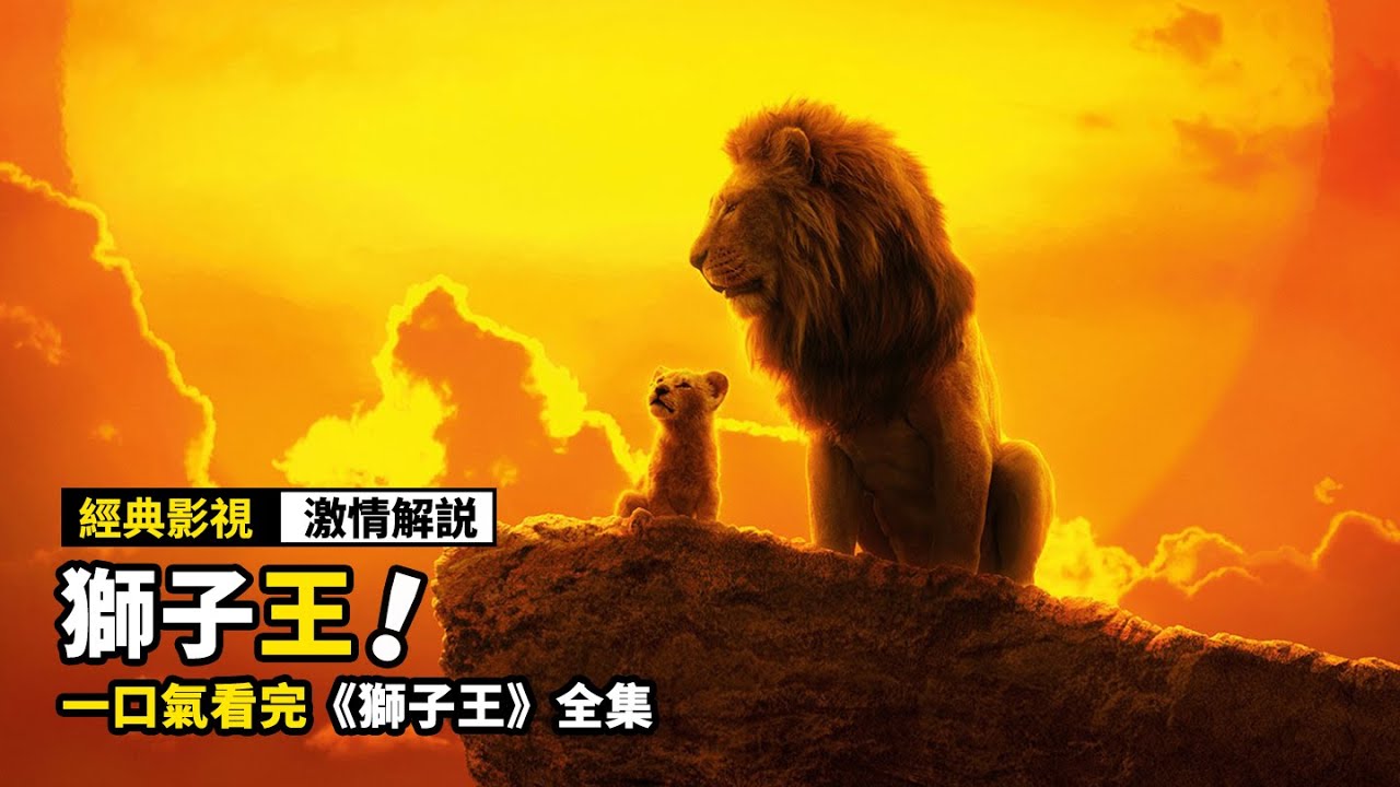 一口氣看完《獅子王》兩部曲，小獅子爲父報仇，經歷無數困難，成爲了獅子王！