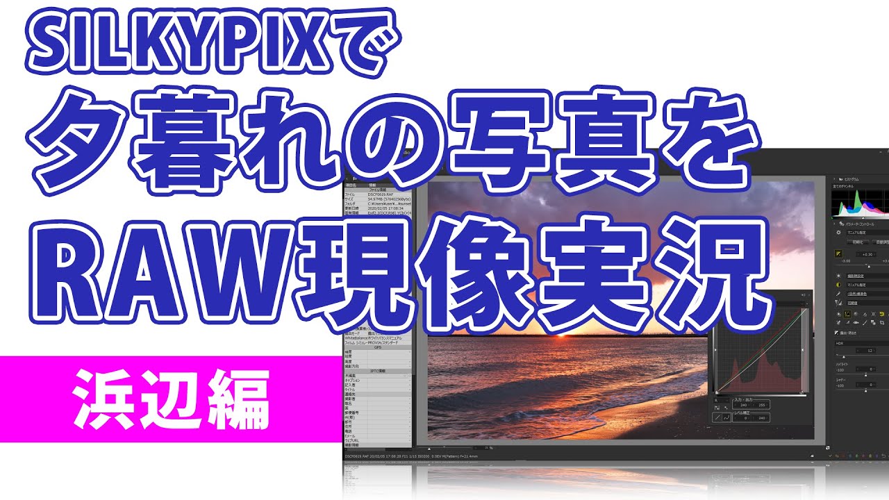 夕暮の写真をSILKYPIXでRAW現像【浜辺編】